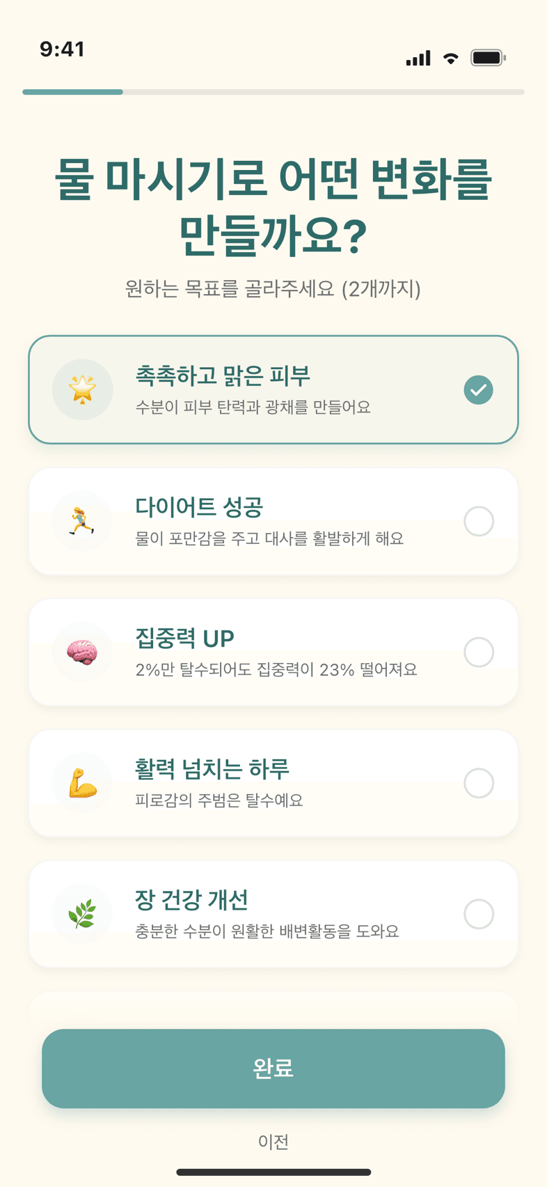 앱 목표 설정 화면 — 적정 범위로 잡힌 하루 목표